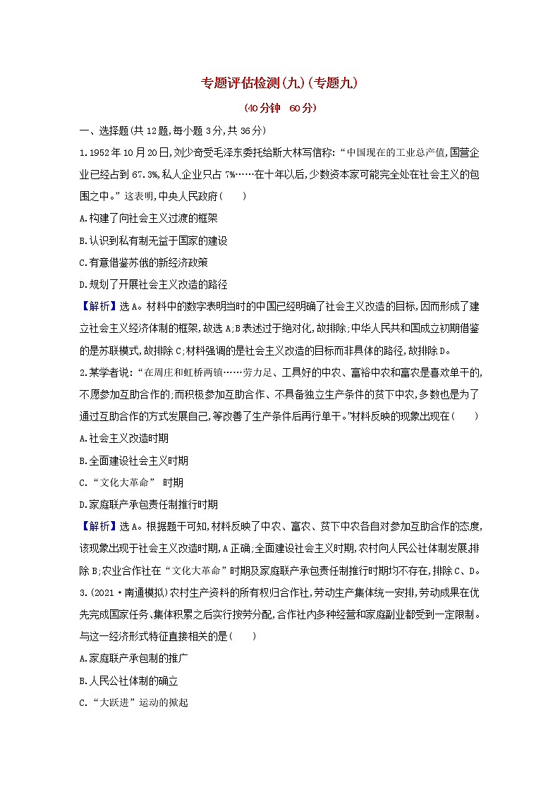 高考历史一轮复习专题评估检测九中国社会主义建设道路的探索及近现代社会生活的变迁含解析人民版第1页