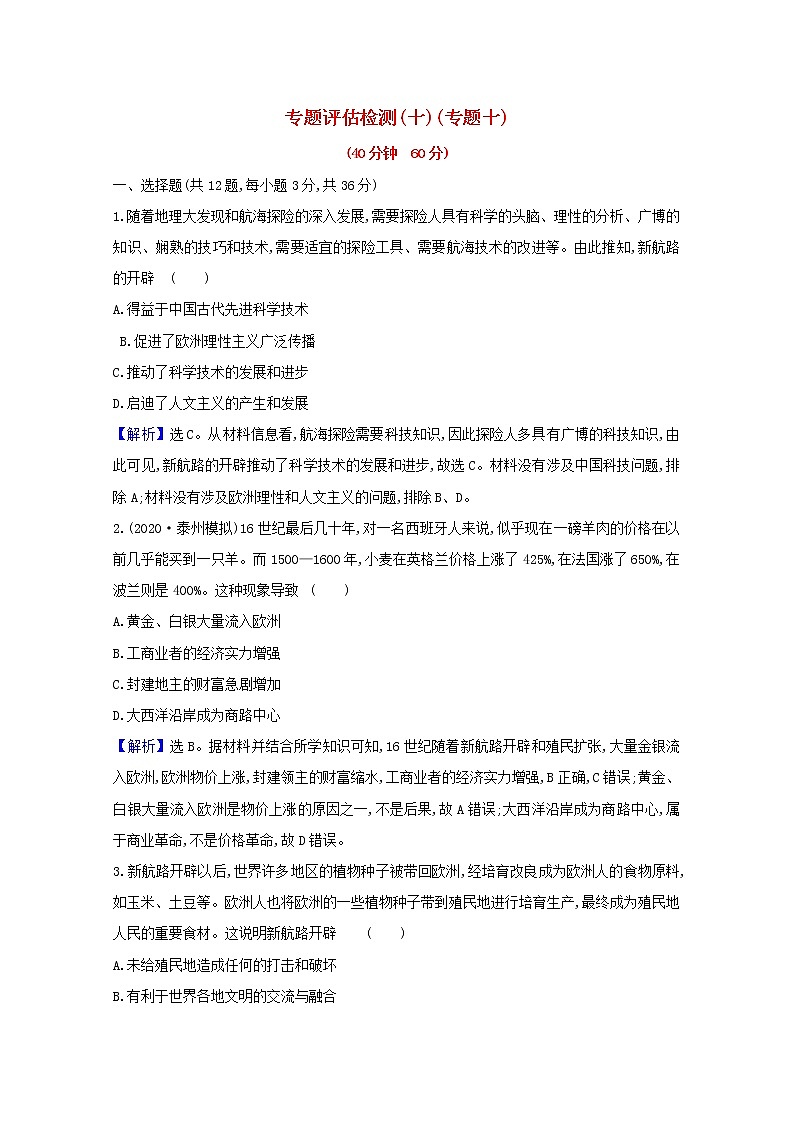 高考?xì)v史一輪復(fù)習(xí)專題評估檢測十走向世界的資本主義市場含解析人民版第1頁