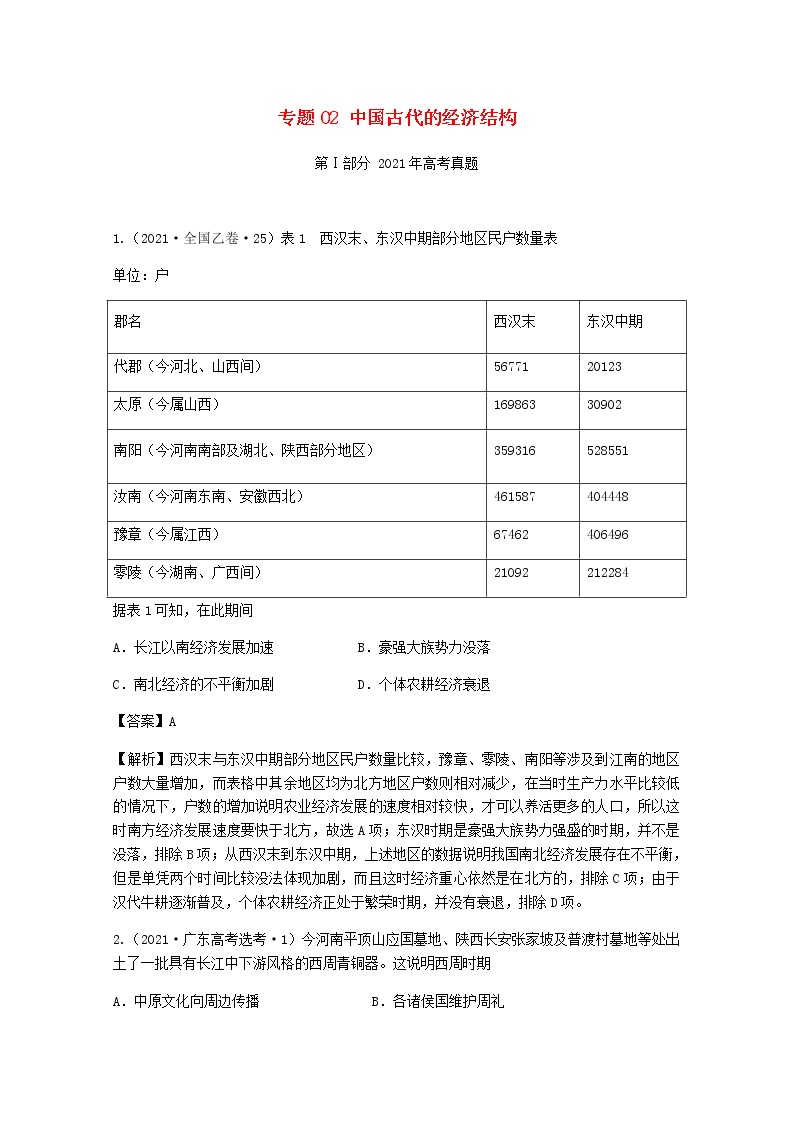 高考历史真题和模拟题分类汇编02中国古代的经济结构含解析