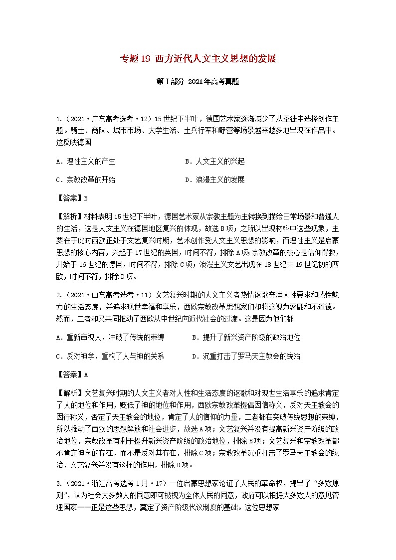 高考历史真题和模拟题分类汇编19西方近代人文主义思想的发展含解析01