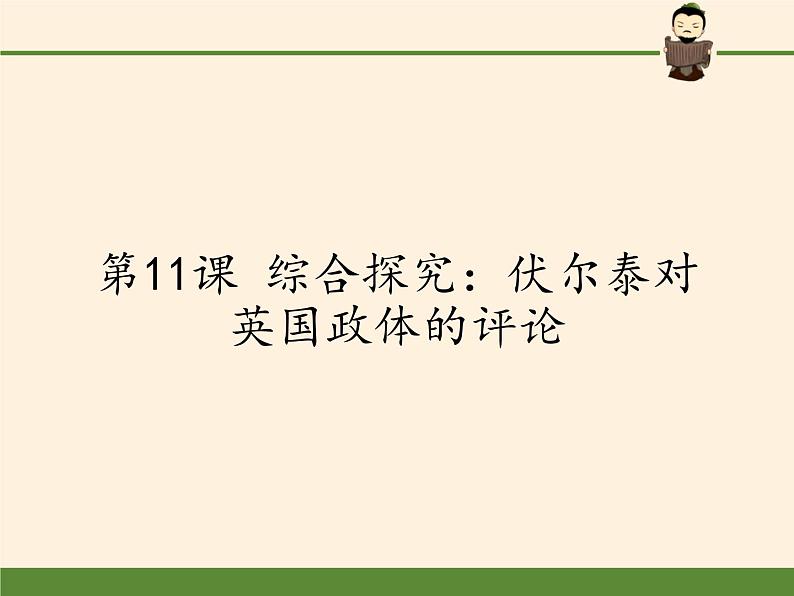岳麓版高中历史必修一第11课 综合探究:伏尔泰对英国政体的评论(1)课件01