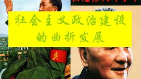 高中历史岳麓版必修1 政治文明历程第22课 社会主义政治建设的曲折发展课文内容课件ppt