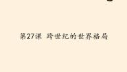 高中历史岳麓版必修1 政治文明历程第27课 跨世纪的世界格局备课ppt课件