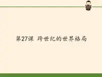 高中历史岳麓版必修1 政治文明历程第27课 跨世纪的世界格局备课ppt课件