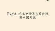 高中历史岳麓版必修1 政治文明历程第七单元 复杂多样的当代世界第26课 屹立于世界民族之林———新中国外交集体备课课件ppt