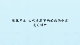 北师大版高中历史必修1 第五单元 古代希腊罗马的政治制度 复习（课件）