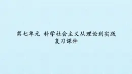 北师大版高中历史必修1 第七单元 科学社会主义从理论到实践 复习（课件）