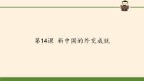 北师大版必修一第14课 新中国的外交成就评课课件ppt