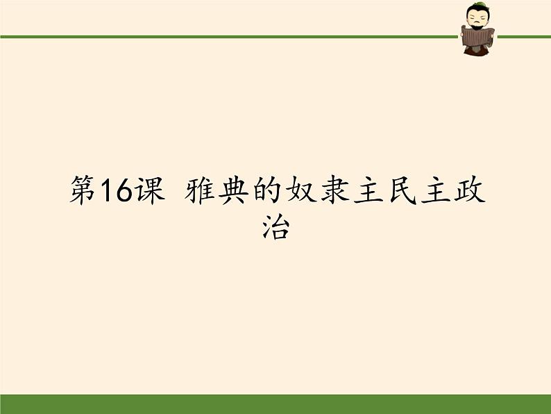 北师大版高中历史必修1 第16课 雅典的奴隶主民主政治(课件)01