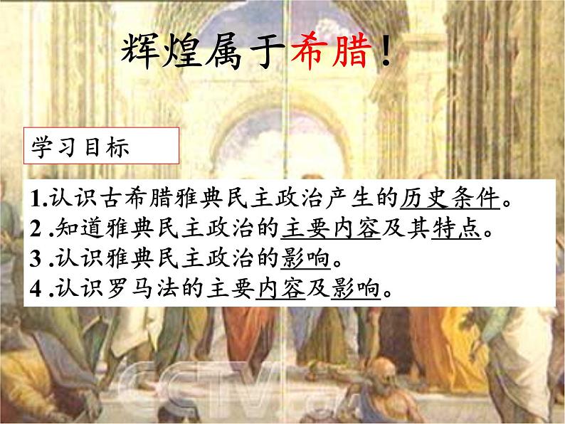 北师大版高中历史必修1 第16课 雅典的奴隶主民主政治(课件)02