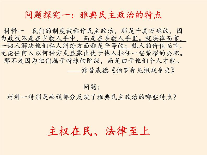 北师大版高中历史必修1 第16课 雅典的奴隶主民主政治(课件)04