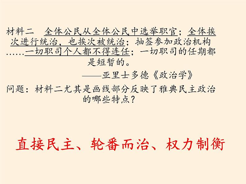 北师大版高中历史必修1 第16课 雅典的奴隶主民主政治(课件)05