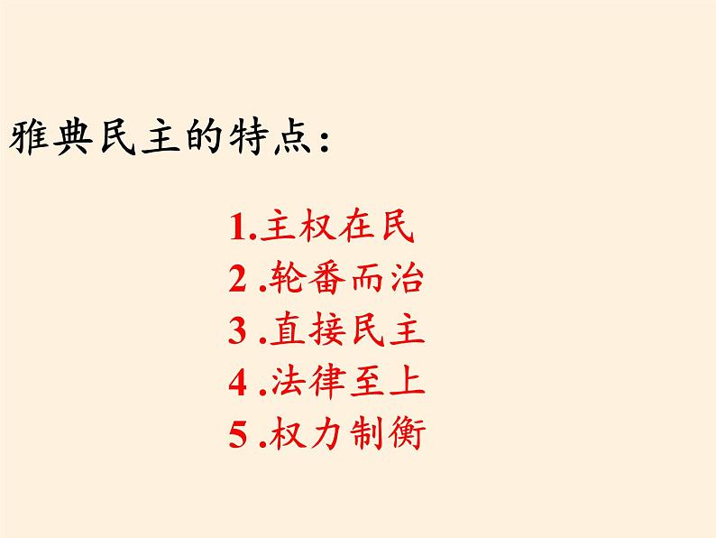北师大版高中历史必修1 第16课 雅典的奴隶主民主政治(课件)06