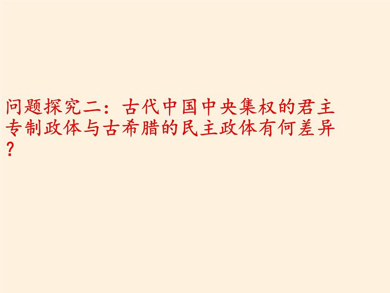 北师大版高中历史必修1 第16课 雅典的奴隶主民主政治(课件)07