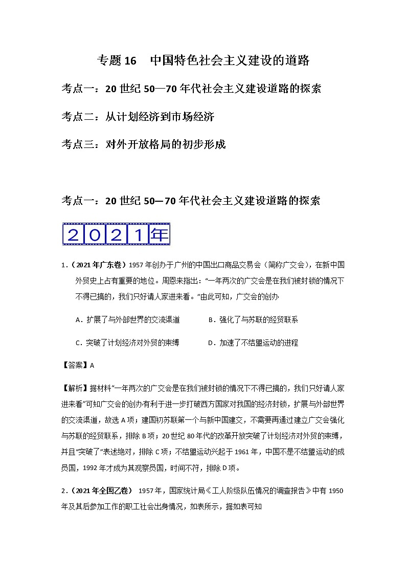 三年高考(2019-2021)历史试题分项汇编——专题16 中国特色社会主义建设的道路第1页