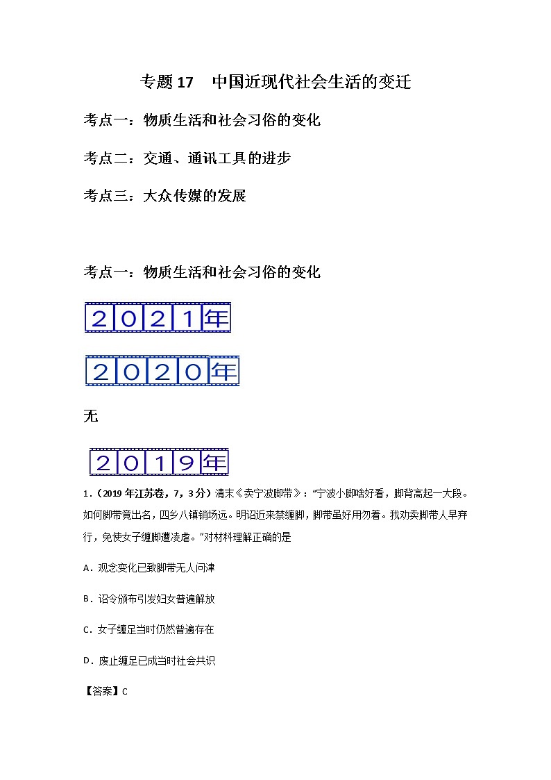 三年高考(2019-2021)历史试题分项汇编——专题17 中国近现代社会生活的变迁第1页