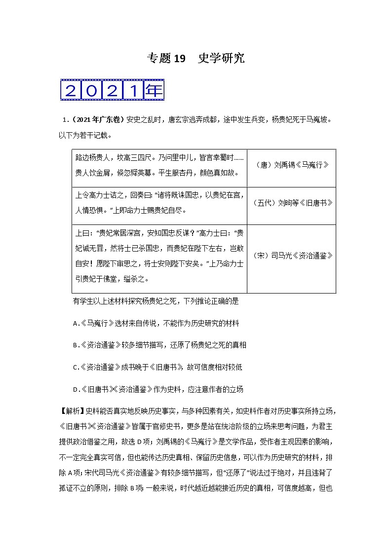 三年高考(2019-2021)历史试题分项汇编——专题19 史学研究第1页