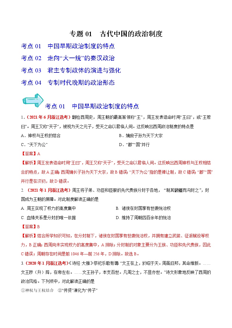 专题01 古代中国的政治制度——五年（2017-2021）高考历史真题分项详解（浙江专用）（解析版）