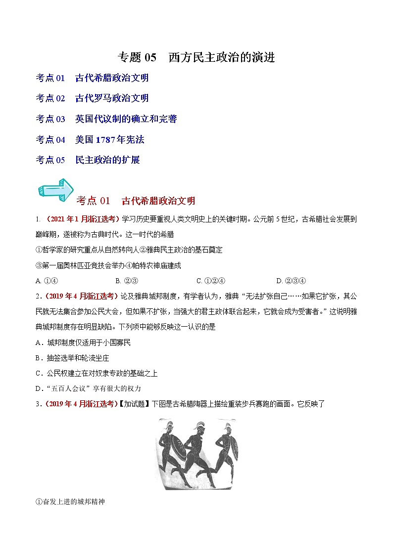 专题05 西方民主政治的演进——五年(2017-2021)高考历史真题分项详解(浙江专用)(原卷版)01