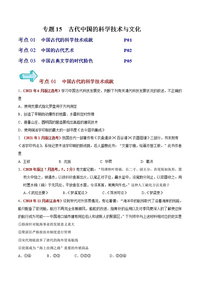 专题15 古代中国的科学技术与文化——五年(2017-2021)高考历史真题分项详解(浙江专用)(原卷版)第1页