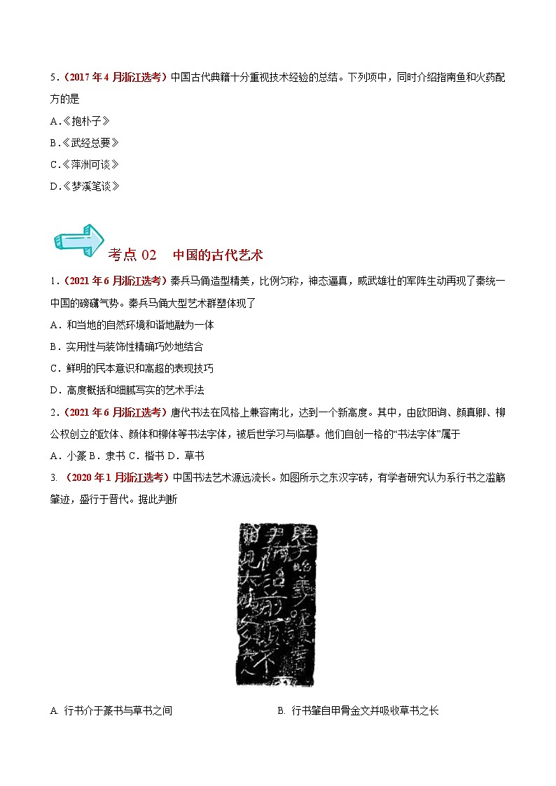 专题15 古代中国的科学技术与文化——五年(2017-2021)高考历史真题分项详解(浙江专用)(原卷版)第2页