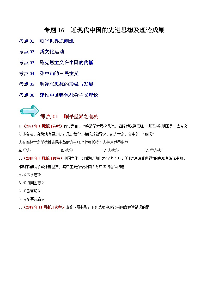 专题16 近现代中国的先进思想及理论成果——五年(2017-2021)高考历史真题分项详解(浙江专用)(原卷版)第1页