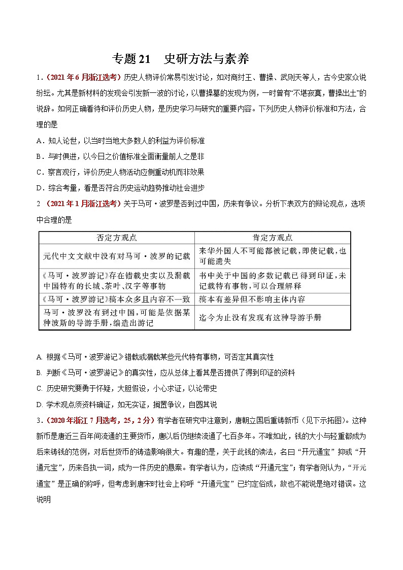 专题21 史研方法与素养——五年(2017-2021)高考历史真题分项详解(浙江专用)(原卷版)第1页