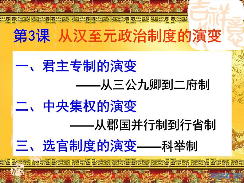 北师大版高中历史必修1 第3课从汉至元的政治制度的演变(课件)第3页