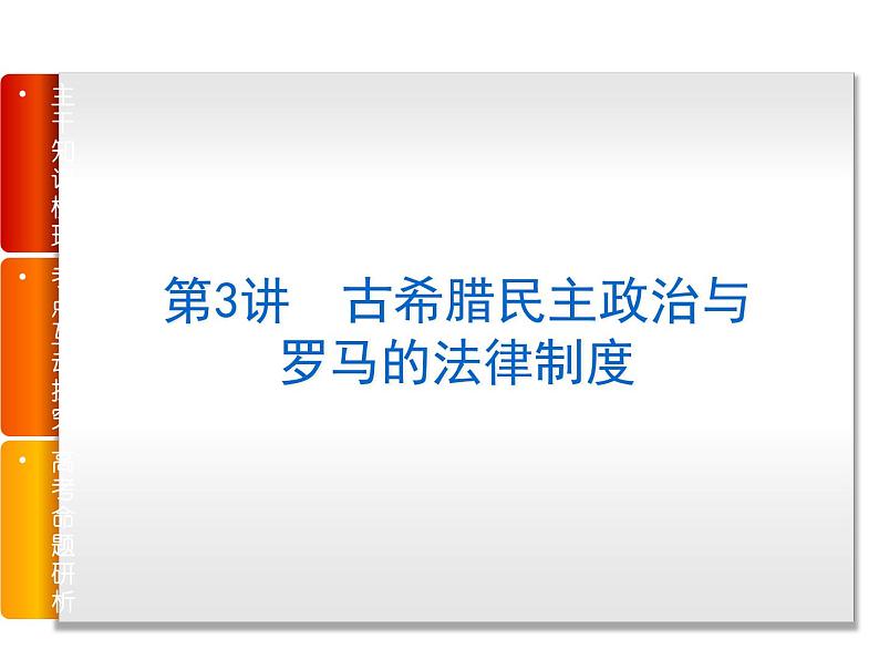 人教版高中历史必修一(人教版)一轮复习方案配套:第2单元-古代希腊罗马的政治制度-历史-人教版课件第4页