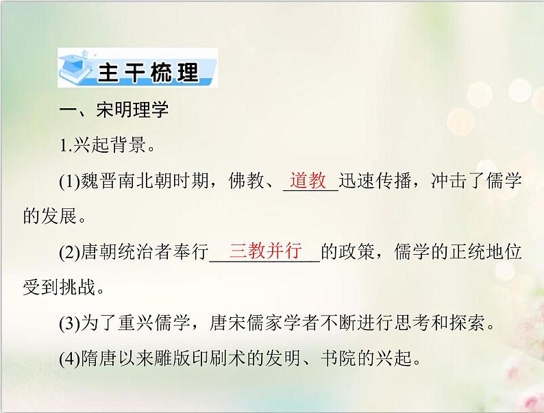 高考历史总复习必修Ⅲ文化发展历程第十三单元中国古代的思想第27讲宋明理学及明清之际的进步思潮课件02