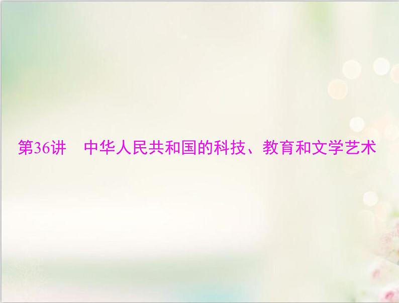 高考历史总复习必修Ⅲ文化发展历程第十八单元现代世界的科技与文化第36讲中华人民共和国的科技教育和文学艺术课件01