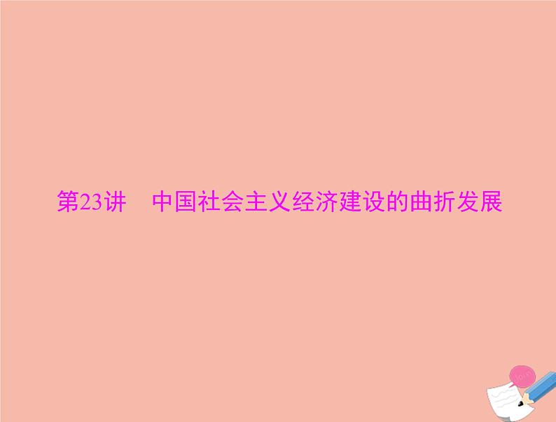 高考历史总复习必修Ⅱ经济成长历程第十一单元中国社会主义建设发展道路的探索第23讲中国社会主义经济建设的曲折发展课件第4页
