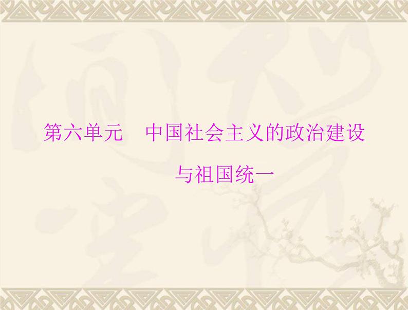 高考历史总复习必修Ⅰ政治文明历程第六单元中国社会主义的政治建设与祖国统一第11讲中国社会主义的政治建设课件第1页