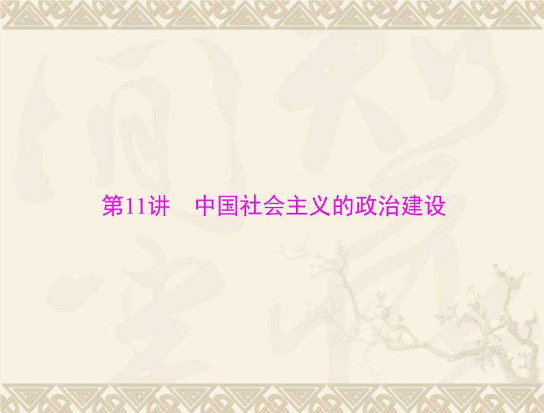 高考历史总复习必修Ⅰ政治文明历程第六单元中国社会主义的政治建设与祖国统一第11讲中国社会主义的政治建设课件第4页