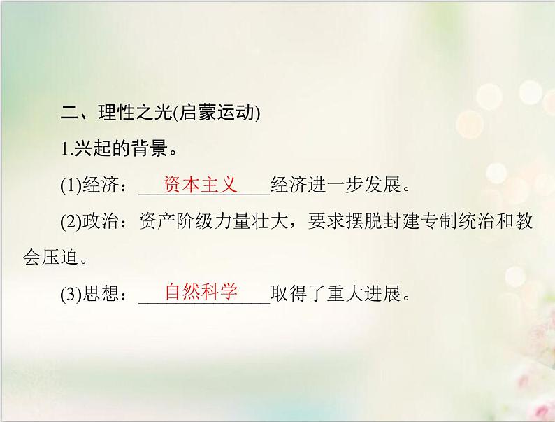 高考历史总复习必修Ⅲ文化发展历程第十五单元从人文精神之源到科学理性时代第30讲挑战教皇的权威与理性之光课件06
