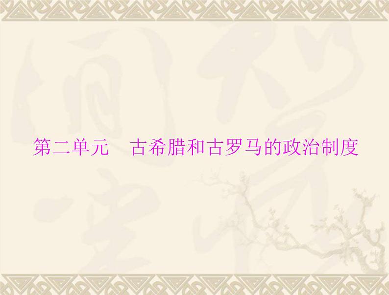 高考历史总复习必修Ⅰ政治文明历程第二单元古希腊和古罗马的政治制度第3讲爱琴文明古希腊城邦制度与雅典的民主政治课件第1页