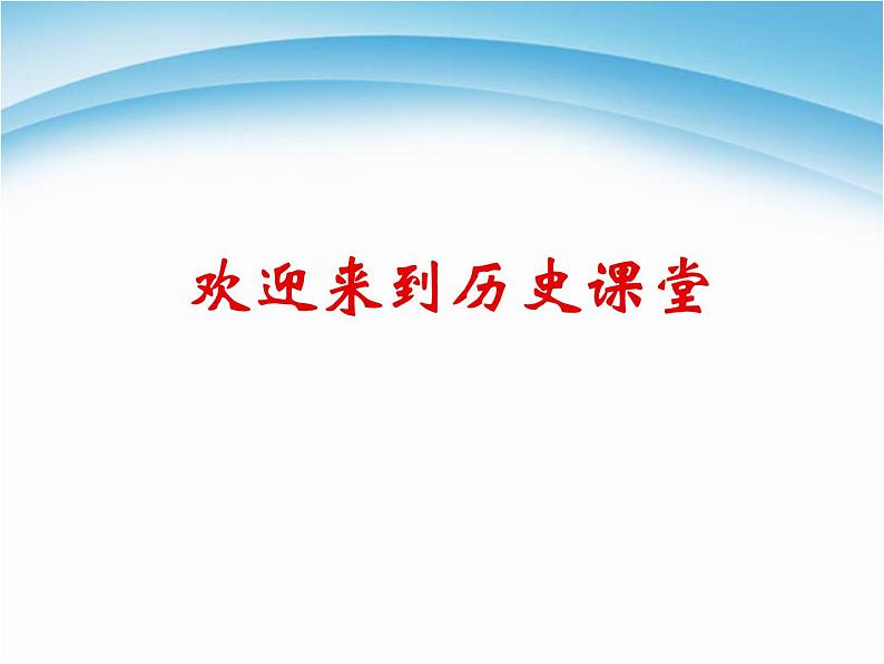 人教版高中历史必修一《两极世界的形成》(1)课件第1页