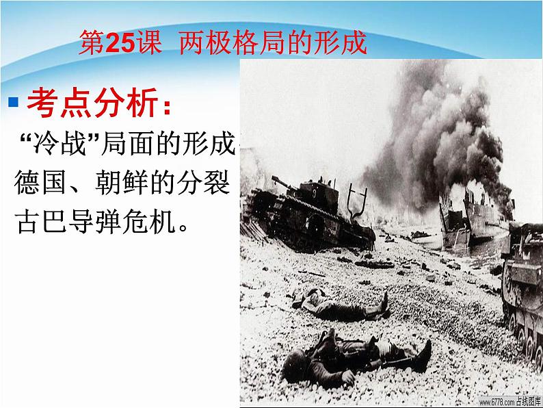 人教版高中历史必修一《两极世界的形成》(1)课件第3页