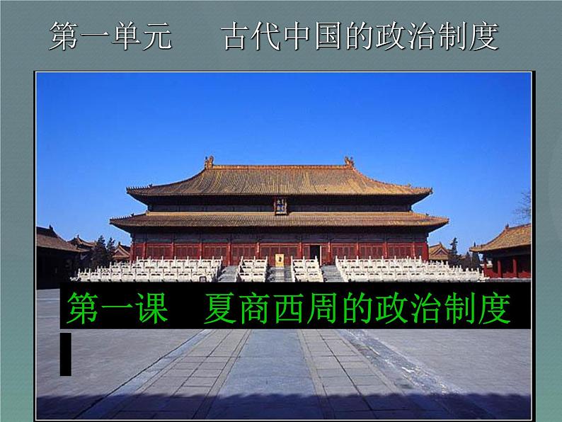 人教版高中历史必修一《夏商西周的政治制度》PPT.ppt课件第2页