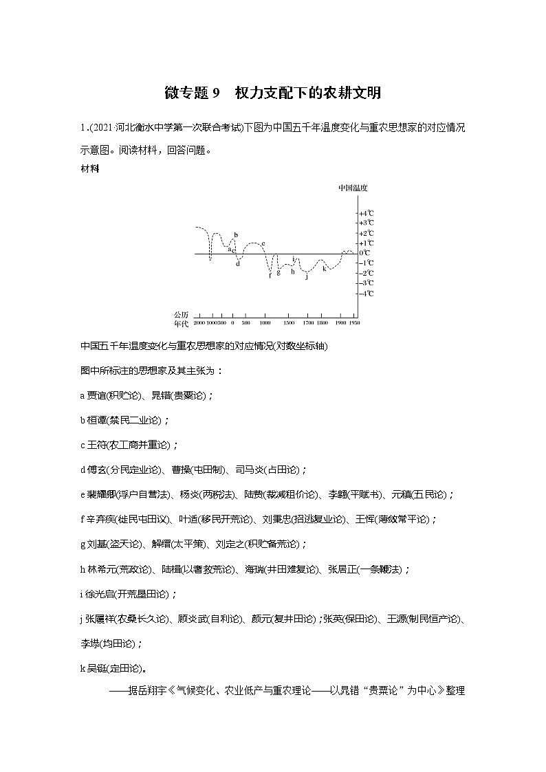 2022届高考历史一轮复习微专题9 权力支配下的农耕文明第1页