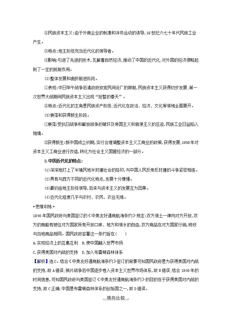 江苏专用高考历史一轮复习专题八近代中国资本主义的曲折发展专题高效复习学案含解析人民版03