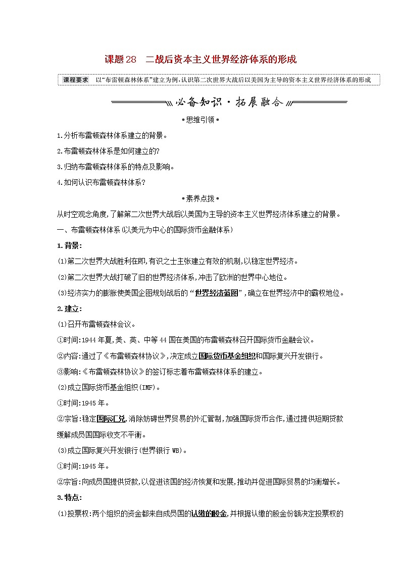 江苏专用高考历史一轮复习专题十二当今世界经济的全球化趋势课题28二战后资本主义世界经济体系的形成学案含解析人民版第1页