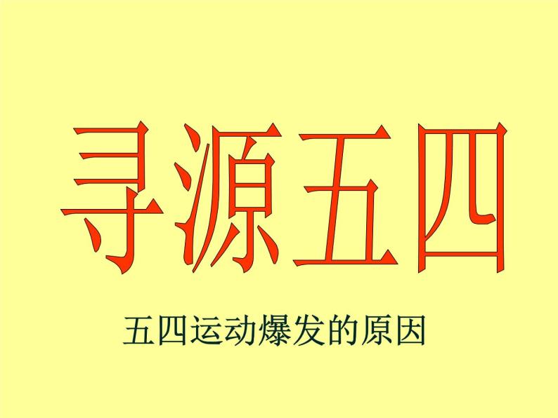 岳麓版高中历史必修一第16课 五四运动课件06