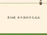 北师大版高中历史必修1 第14课 新中国的外交成就(2)（课件）