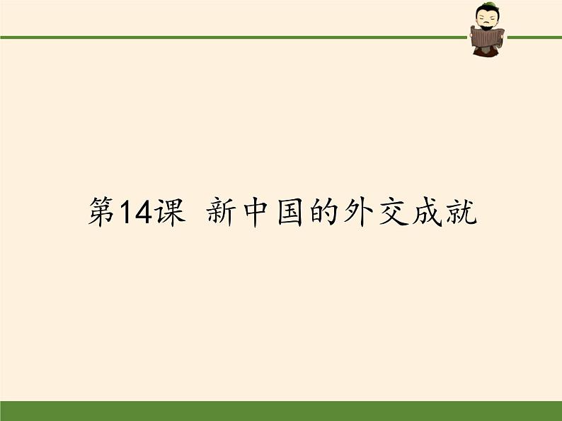 北师大版高中历史必修1 第14课 新中国的外交成就(2)(课件)第1页