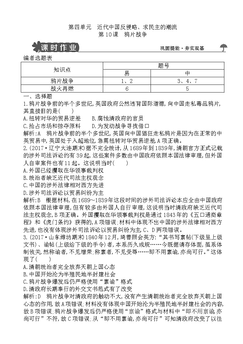 高中历史人教版高一必修一试题:鸦片战争word版含解析01
