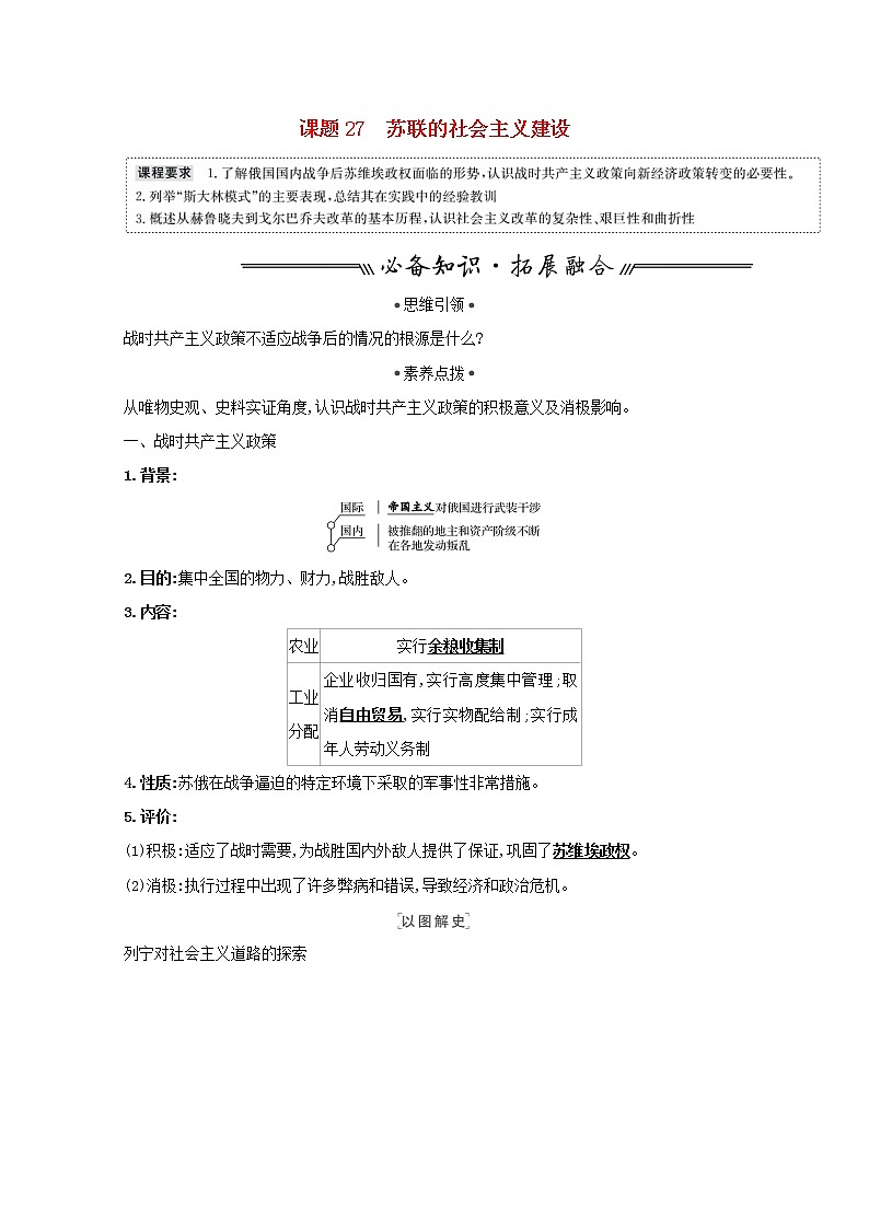 江苏专用高考历史一轮复习专题十一资本主义经济政策的调整和苏联的社会主义建设课题27苏联的社会主义建设学案含解析人民版01