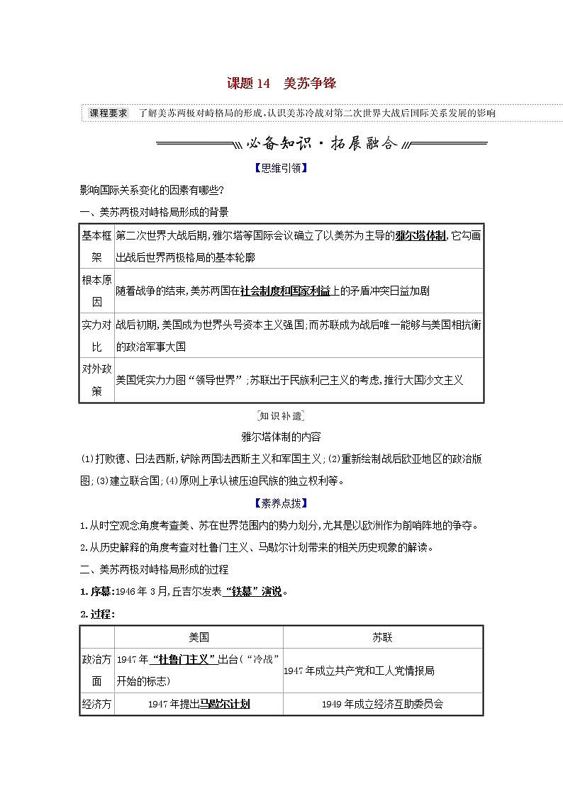 江苏专用高考历史一轮复习专题六当今世界政治格局的多极化趋势课题14美苏争锋学案含解析人民版第1页