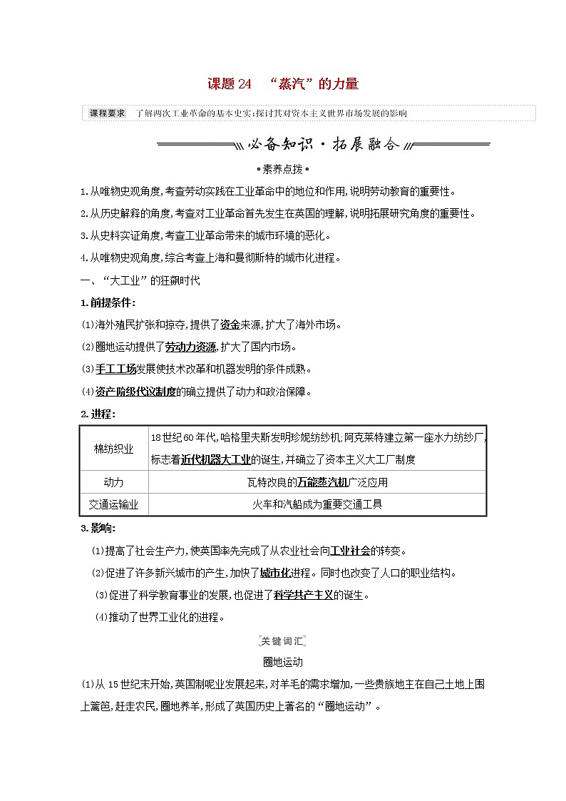 江苏专用高考历史一轮复习专题十走向世界的资本主义市场课题24“蒸汽”的力量学案含解析人民版01