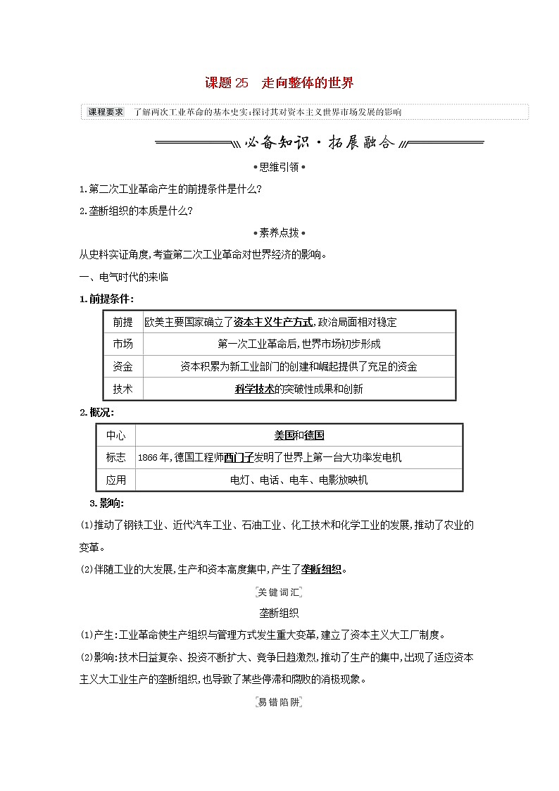 江苏专用高考历史一轮复习专题十走向世界的资本主义市场课题25走向整体的世界学案含解析人民版01